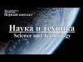 Наука и техника: Первый контакт | Science and Technology: First Contact. Discovery. Документальный