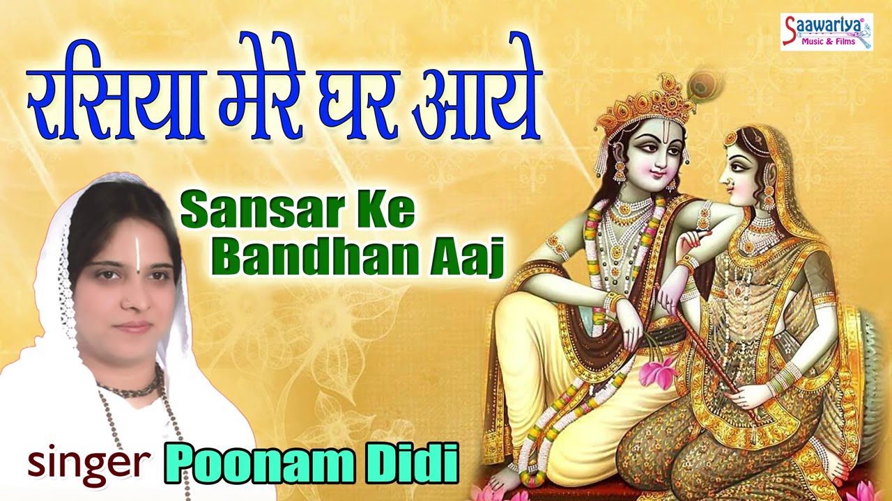         Krishan Bhajan       Sansar Ke Bandhan Aaj