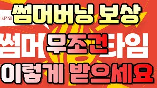 피파 썸머버닝 최종보상 무조건 이렇게 받으세요!! 안 보시면 손해봅니다!!