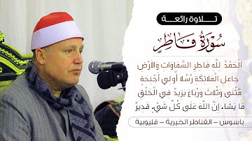 الشيخ حجاج الهنداوي | ما تيسر من سورة فاطر | باسوس | القناطر الخيرية محافظة القليوبية 15 1 2025
