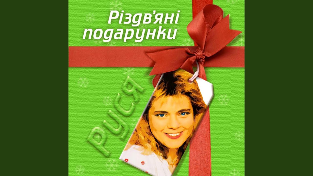 Щедрик історія