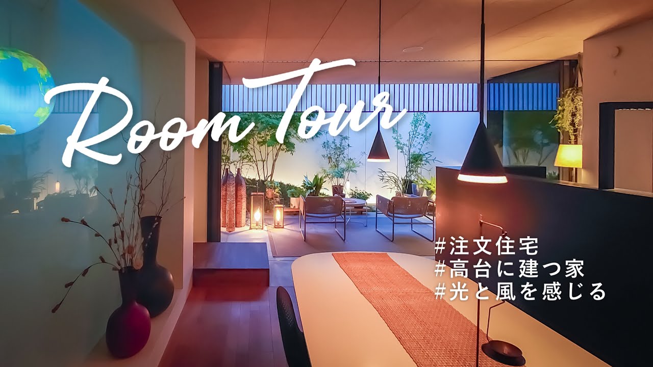 【ルームツアー】高台に建てられた、どこでも光が差し込み"外と内" 一体感を感じられるおうち | 注文住宅 借景 ガレージ 家づくり デザイン ...