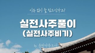 용하다 용도사 실전 사주 풀이(실전 사주 비기)