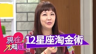 你還在煩惱怎麼投資嗎 薇薇安老師星座性格大解析讓你一目了然！！薇薇安 馬國畢 楊雅筑 20141210 part4 現在才知道