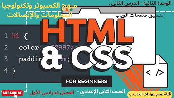 منهج الحاسب الالي - صف ثاني اعدادي - الوحده الثانية - ترم 1 -  الدرس الثاني : تنسيق صفحات الويب