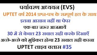 #UPTETLiveClass 35 |ईवीएस वर्ष 2014 प्रश्न-पत्र का सम्पूर्ण हल| |Important 30 MCQs|