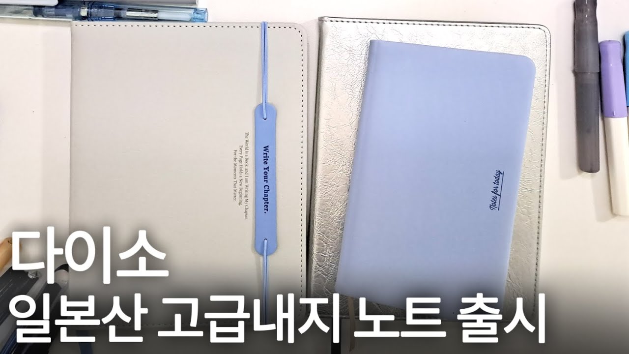 (자막)다이소 일본산 고급 내지 노트가 출시 되었습니다🤩🍀✨️다이소 만년필 노트 Daiso fountain pen notes 📝 