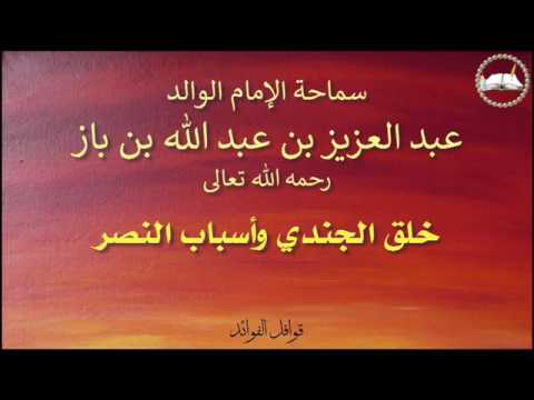 ابن باز خلق الجندي وأسباب النصر