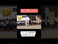 【体育祭ダンス】体育祭で衝動が抑えられなくて踊り出すノリノリすぎる先生ww#shorts#tiktok#おすすめ#運動会#体育祭#体育祭ダンス