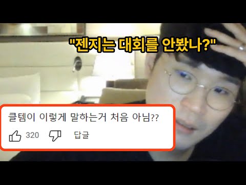 젠지 충격의 8강 탈락 이후 클템의 역대급 비판 ㄷㄷ..