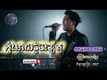 កុំអោយជួបទៀត | Kom oy chob teat | ORIGINAL SONG |