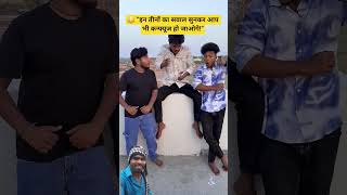 😱 “सुनते ही कन्फ्यूज हो जाओगे… ट्राई करके देखो!”#short #viralvideo #questions #trending #subscribers