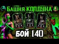 Бой 140 — Башня Колдуна. Это лучший золотой дамагер! Классическая Джейд в Mortal Kombat Mobile