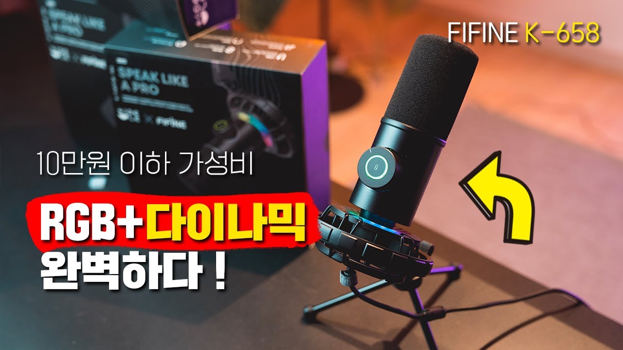 USB 다이나믹 마이크 추천! 10만원 이하 가성비 마이크 FIFINE K658 리뷰! 이 가격에 이런 음질과 RGB LED 뽕까지?