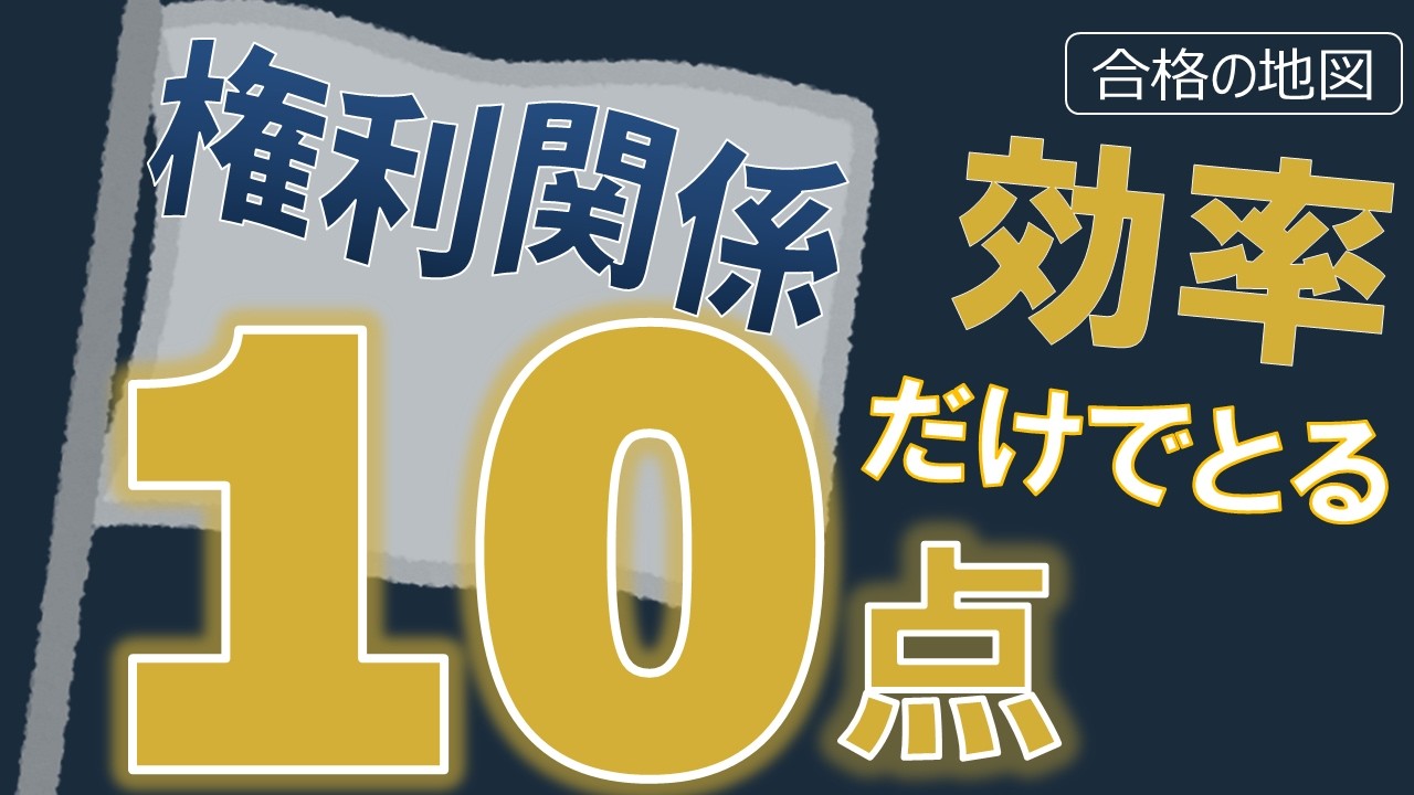 【宅建2026】権利関係は10点でいい。「合格の地図」4分で掴む最短ルートの第一歩