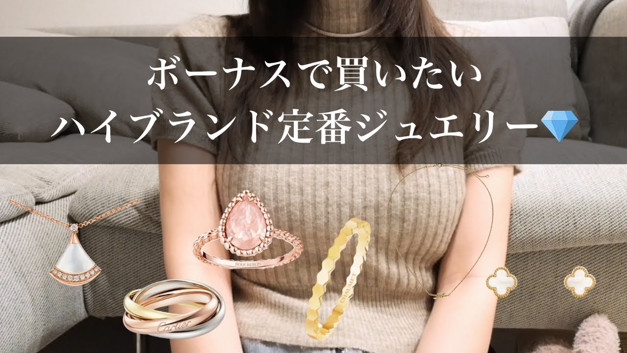 Summer Bonus] 6 Iconic Luxury Brand Jewelry Pieces to Reward