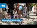 Жизнь при Талибах*: что происходит в Афганистане сегодня 29.08.2021