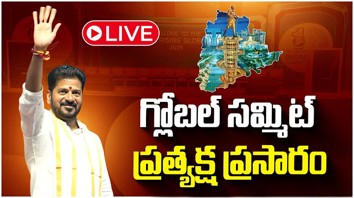 LIVE 🔴: Telangana Rising Global Summit 2025 LIVE | తెలంగాణ రైజింగ్‌ 2047 | CM Revanth Reddy