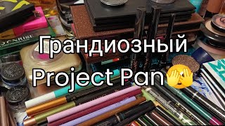 Project Pan 2024 | Слабонервным не смотреть!
