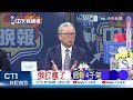 俄重點打擊烏燃料.交通設施 滅4千架無人機｜俄打瘋了 週斬4千架｜栗正傑.孫大千.嚴震生深度剖析【何橞瑢辣晚報】精華版 @中天新聞CtiNews