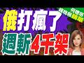 俄重點打擊烏燃料.交通設施 滅4千架無人機｜俄打瘋了 週斬4千架｜栗正傑.孫大千.嚴震生深度剖析【何橞瑢辣晚報】精華版 @中天新聞CtiNews
