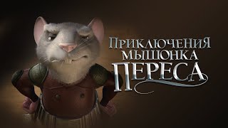 Мульт Приключения мышонка Переса The Hairy Tooth Fairy  Мульфильм Фентези Комедия