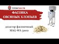 Дозатор весовой для сыпучих продуктов MAG WA 5000  Фасовка овсяных хлопьев