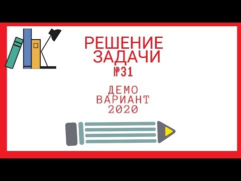 Задача 31 из демо версии ЕГЭ по физике 2020