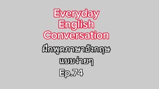 Ep.74 / ฝึกพูดภาษาอังกฤษแบบงายๆ / Easy English Conversation/ Teacher Andrew