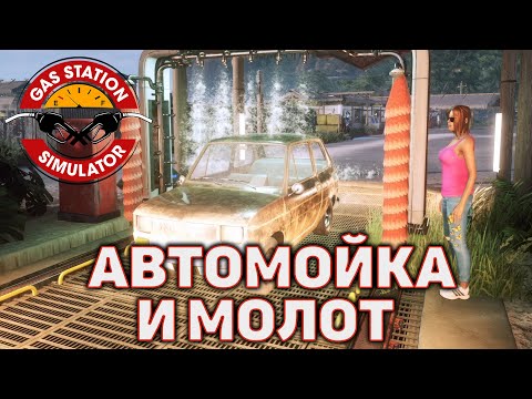 Видео: Автомойка и молот ❄ Gas Station Simulator ❄ №49