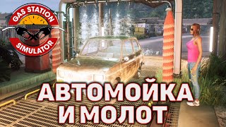 Автомойка и молот ❄ Gas Station Simulator ❄ №49