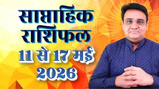 Saptahik Rashifal 11 to 17 May 2026 | साप्ताहिक राशिफल 11 मई 2026.