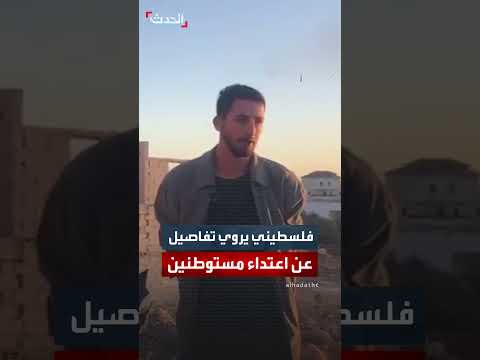 فلسطيني يصف تخريب المستوطنين لممتلكات في المغير برام الله