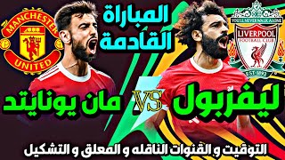 مباراة ليفربول اليوم 🔥 موعد مباراة ليفربول ومانشستر يونايتد اليوم في الدوري الانجليزي