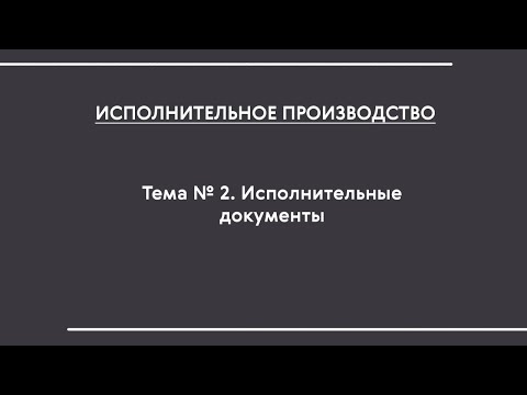 ИП (ОФО). Тема № 2. Исполнительные документы