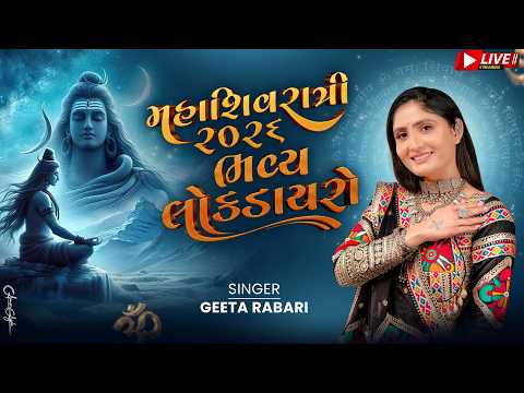 🔴 Mahashivratri LIVE | ગીતા રબારી લોકડાયરો |  Geeta Rabari Bhavya Lok Dayro | Junagadh Bhavnath
