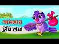 অসহায় টুনি | Osohay Tuni | Bangla Cartoon | Thakurmar Jhuli | Pakhir Golpo | Golpo | Tuntuni Golpo
