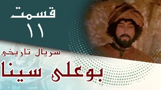 سریال بوعلی سینا - قسمت 11 | Serial Bu Ali Sina - Part 11