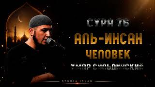 Сура 76 Аль-Инсан - Умар Сильдинский