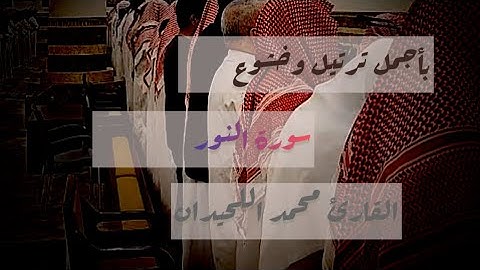 بأجمل خشوع من داخل الجامع بترتيل ل#عشائية رائعة للقارئ محمد اللحيدان #خاشعة #سورة_النور 1447