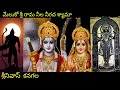 MELUKO SRI RAMA BY SRINIVAS KANAGALA