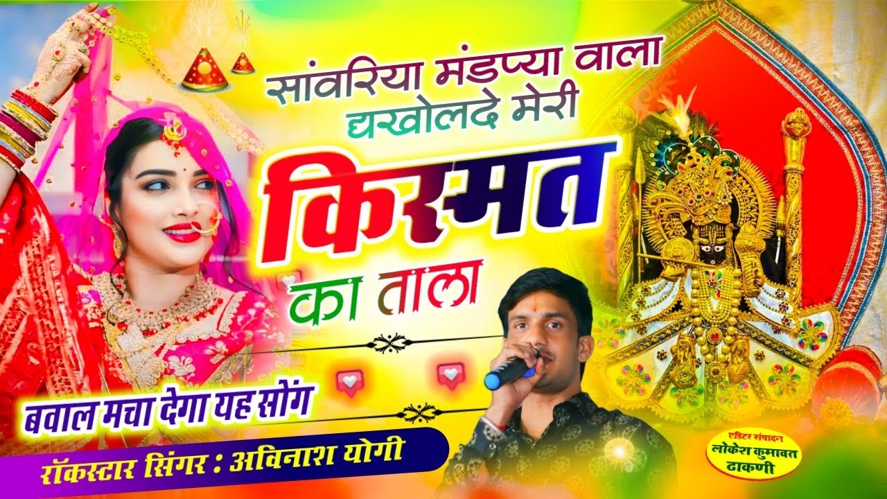 2025 सांवरिया सेठ वायरल न्यू सॉन्ग सांवरिया मंडप्या वाला |खोलदे मेरी किस्मत का ताला Avinash Yogi