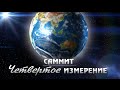 Владимир Мунтян | Саммит 4 измерение |  День первый часть 1