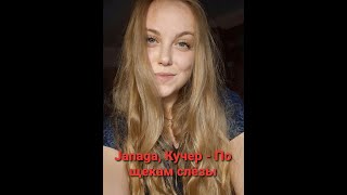 Janaga, Кучер - По щекам слёзы♥️💔 (cover by Nezabudka🌸)