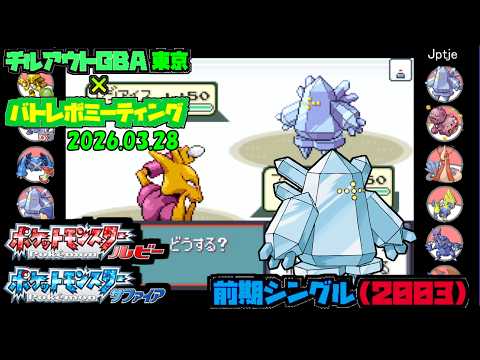 【ポケモン第3世代／チルアウトGBAx東京バトレボミーティング】PKマスタ vs Jptje【前期シングル】
