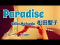 Paradise / 松田聖子【フルートで演奏してみた】&quot;パラダイス&quot; Seiko Matsuda アルバム[Sweet Memories ’93]