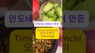 인도네시아에서 잘 살기위해 잘 먹어보려한다🥒 #한국음식 #kfood #김치 #오이소박이 알어?