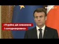 Франція та Німеччина допоможуть: Макрон назвав кроки щодо Росії / Макрон, Зеленський / Україна 24