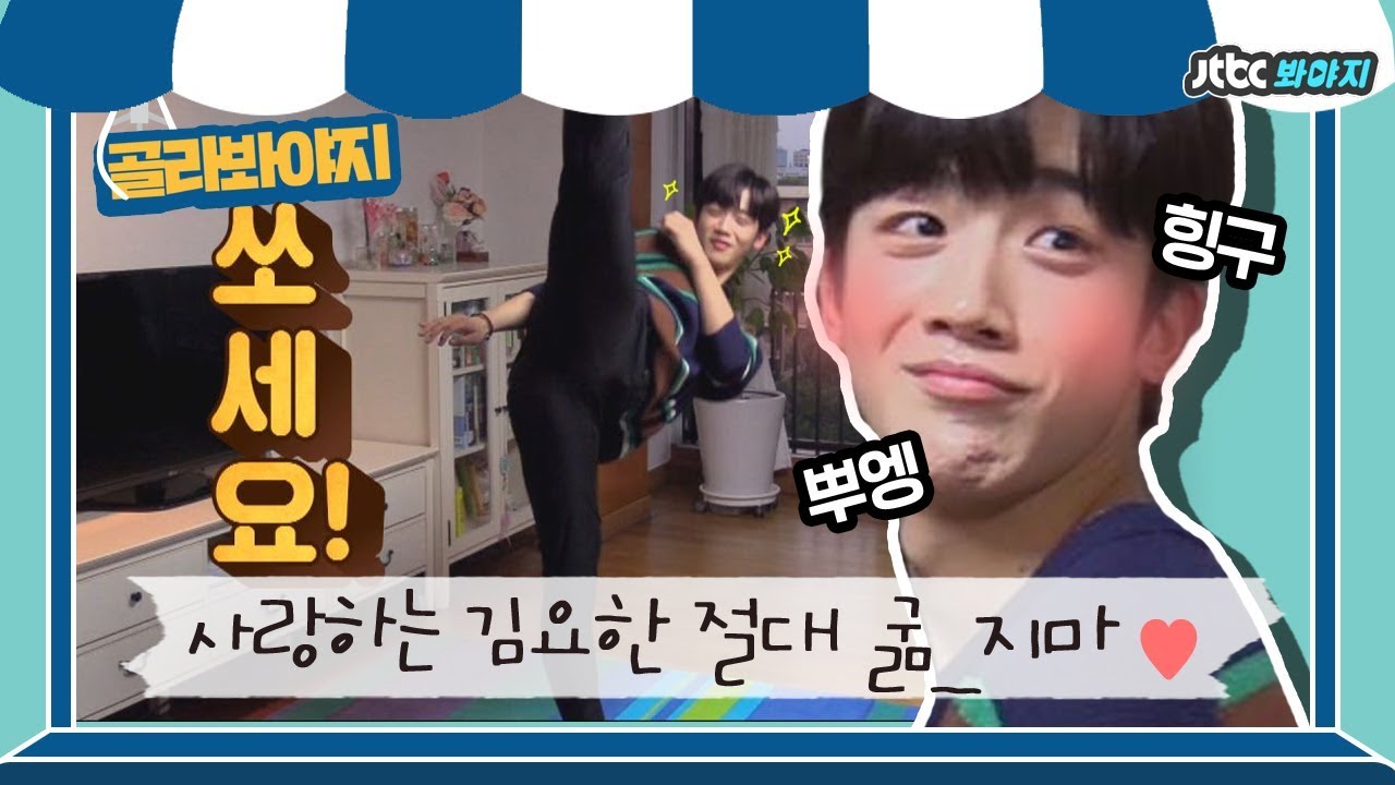 [골라봐야지]태권도 잘하는 친오빠 꿈꿔 본 적 있잖아 다들? 김요한(Kim Yo Han) 절대 굶X1-MA #한끼줍쇼 #JTBC봐야지