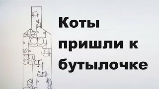 Коты Пришли К Бутылочке